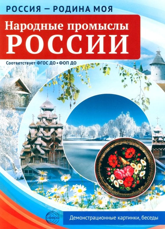 Народные промыслы России. 10 демонстрационных картинок А4 с беседами