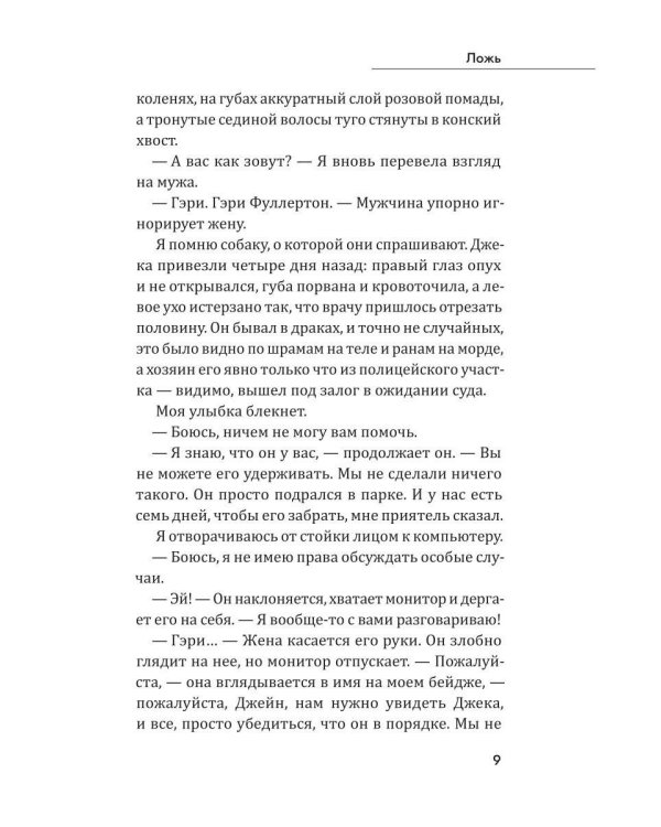 Дополнительное изображение книги «Ложь»