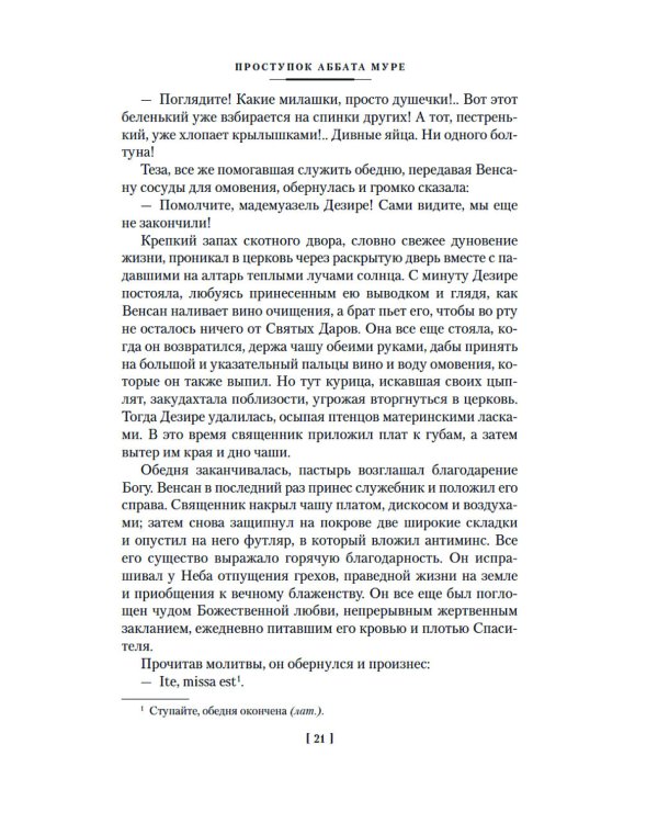 Дополнительное изображение книги «Проступок аббата Муре; Страница любви: романы»