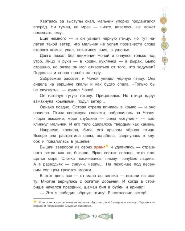 Черная птица. Чукотские сказки