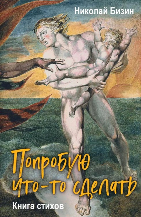 Попробую что-то сделать. Книга стихов Попробую что-то сделать. Книга стихов