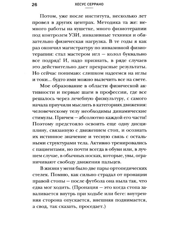 Ноги без боли. Руководство по укреплению стоп для здоровых ног и спины