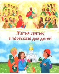 Жития святых в пересказе для детей