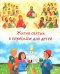 Жития святых в пересказе для детей