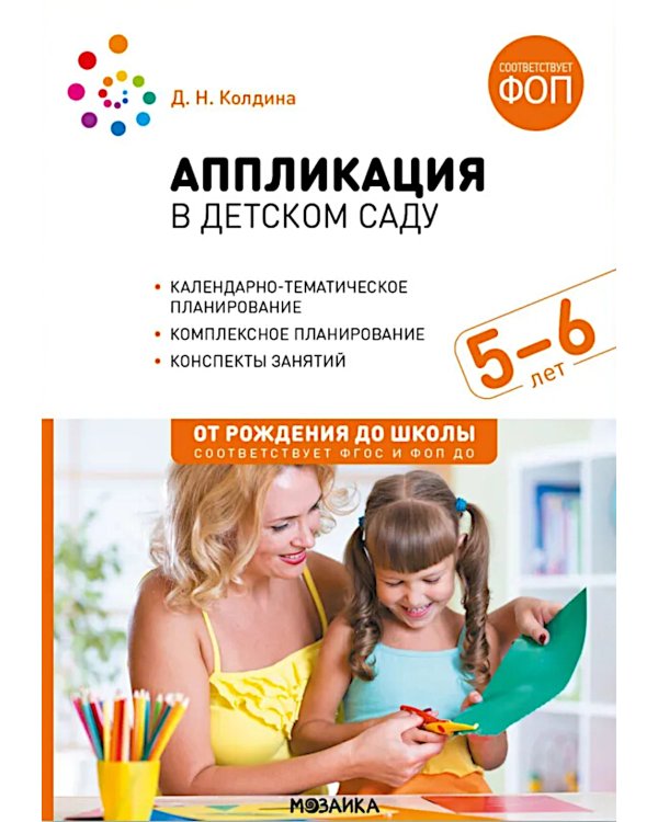 Аппликация в детском саду. Конспекты занятий с детьми 5-6 лет. 2-е изд., испр. и доп