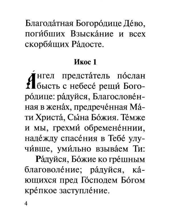 Акафист Пресвятей Богородице в честь иконы Ея "Взыскание погибших" и "Всех скорбящих Радость"