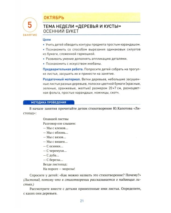 Аппликация в детском саду. Конспекты занятий с детьми 5-6 лет. 2-е изд., испр. и доп