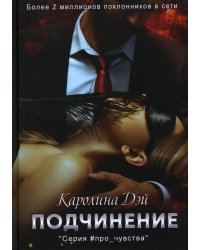 Подчинение