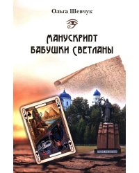 Манускрипт бабушки Светланы