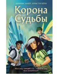 Корона Судьбы