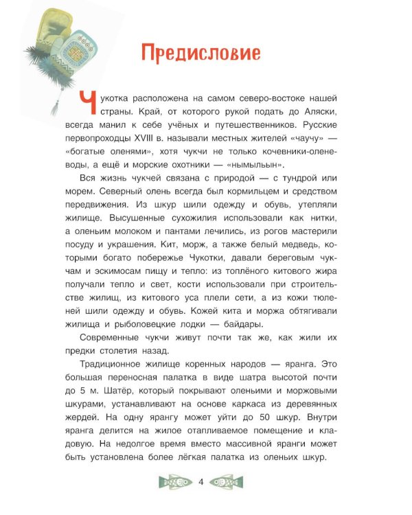 Черная птица. Чукотские сказки