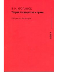 Теория государства и права: Учебник для бакалавров. 15-е изд., стер