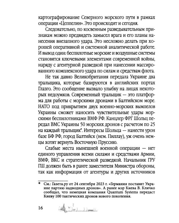 Удар из-под воды. Стратегия победы – морские дроны