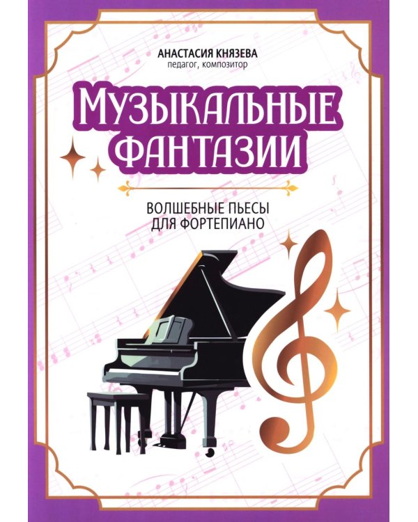 Музыкальные фантазии: волшебные пьесы для фортепиано