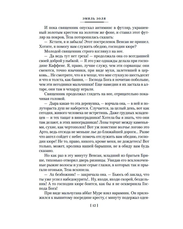 Дополнительное изображение книги «Проступок аббата Муре; Страница любви: романы»