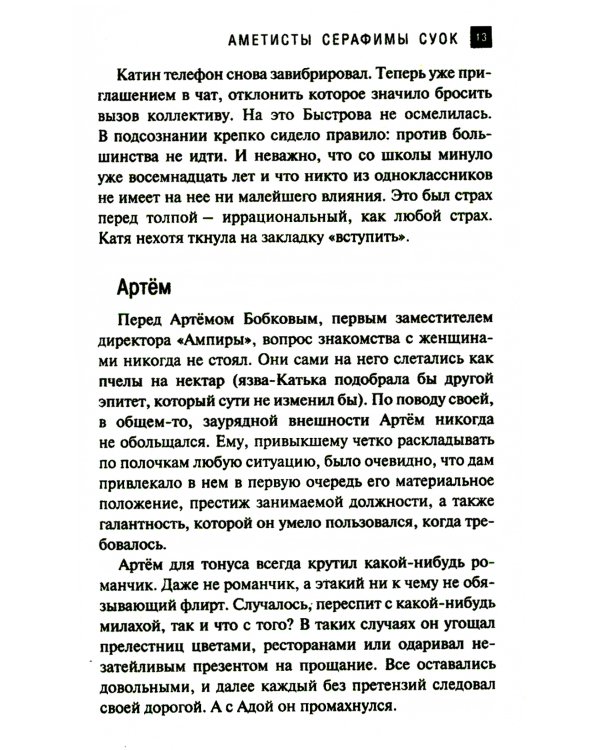 Аметисты Серафимы Суок: роман