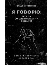 Я говорю: беседы со слепоглухими людьми