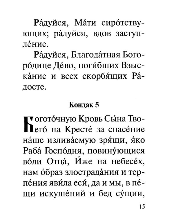 Акафист Пресвятей Богородице в честь иконы Ея "Взыскание погибших" и "Всех скорбящих Радость"