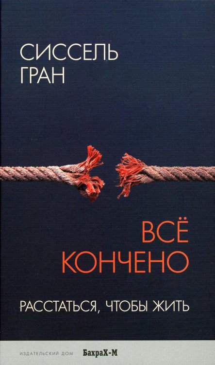 Обложка книги «Все кончено. Расстаться, чтобы жить» — Гран Сиссель, ISBN 9785946481373