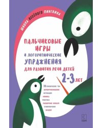 Пальчиковые игры и логоритмические упражнения для развития речи детей 2-3 лет