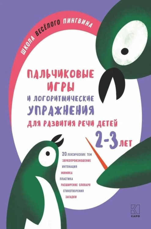 Пальчиковые игры и логоритмические упражнения для развития речи детей 2-3 лет