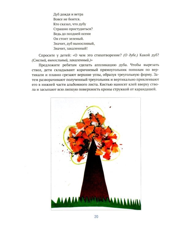 Аппликация в детском саду. Конспекты занятий с детьми 5-6 лет. 2-е изд., испр. и доп