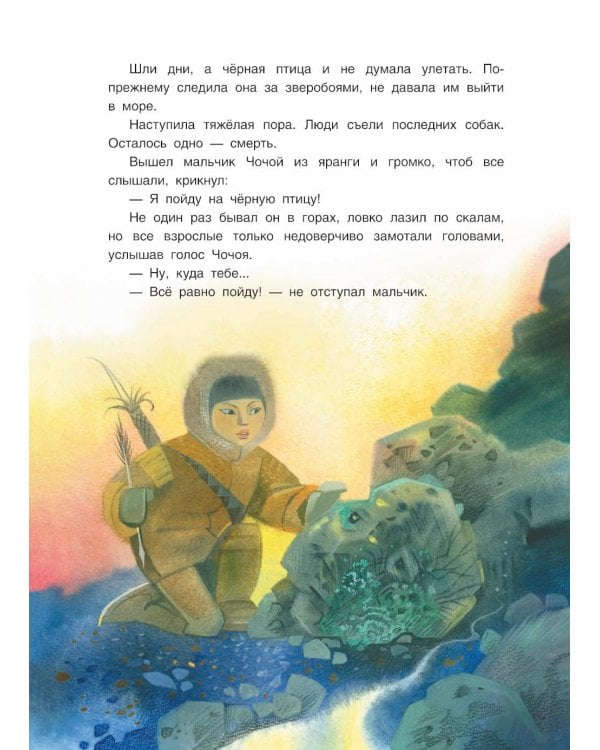 Черная птица. Чукотские сказки