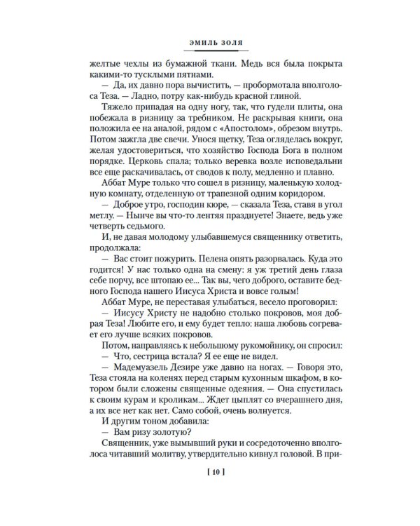 Дополнительное изображение книги «Проступок аббата Муре; Страница любви: романы»