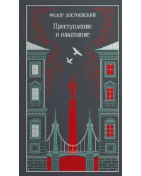 Преступление и наказание