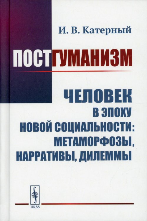 Постгуманизм: Человек в эпоху новой социальности: метаморфозы, нарративы, дилеммы Постгуманизм: Человек в эпоху новой социальности: метаморфозы, нарративы, дилеммы