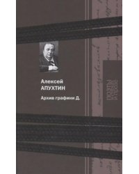 Архив графини Д.: поэзия и проза