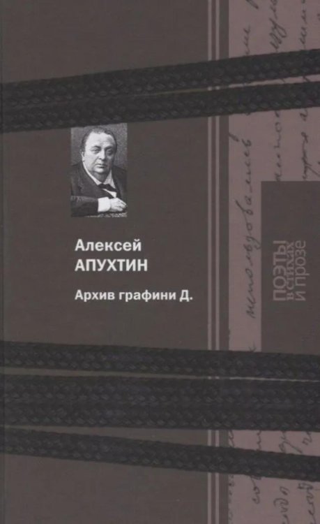 Обложка книги «Архив графини Д.: поэзия и проза» — Апухтин Алексей Николаевич, ISBN 9785422411351
