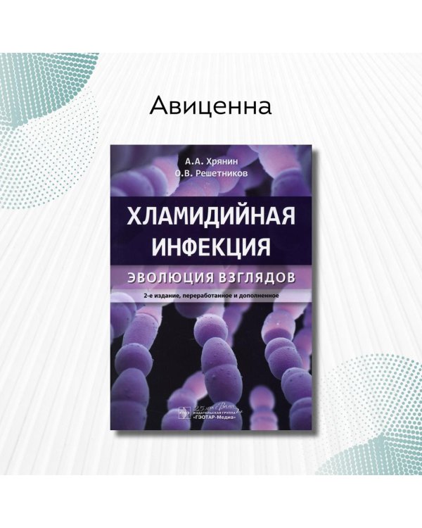 Дополнительное изображение книги «Хламидийная инфекция. Эволюция взглядов. Руководство»