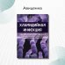 Дополнительное изображение книги «Хламидийная инфекция. Эволюция взглядов. Руководство»