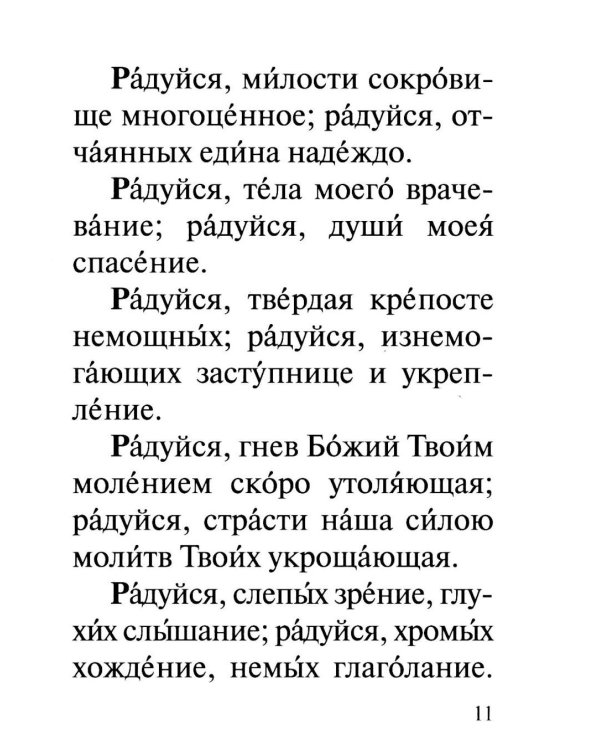 Акафист Пресвятей Богородице в честь иконы Ея "Взыскание погибших" и "Всех скорбящих Радость"