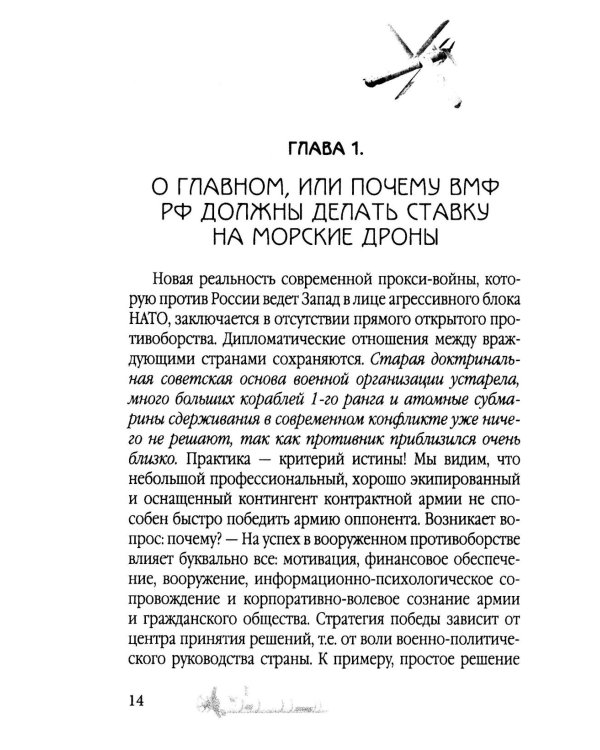 Удар из-под воды. Стратегия победы – морские дроны