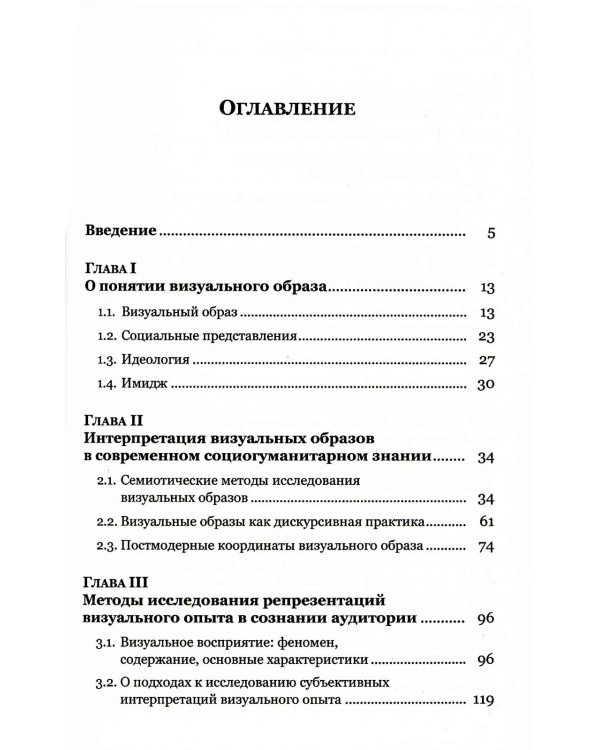Визуальные образы в социальной и маркетинговой коммуникации: Опыт междисциплинарного исследования