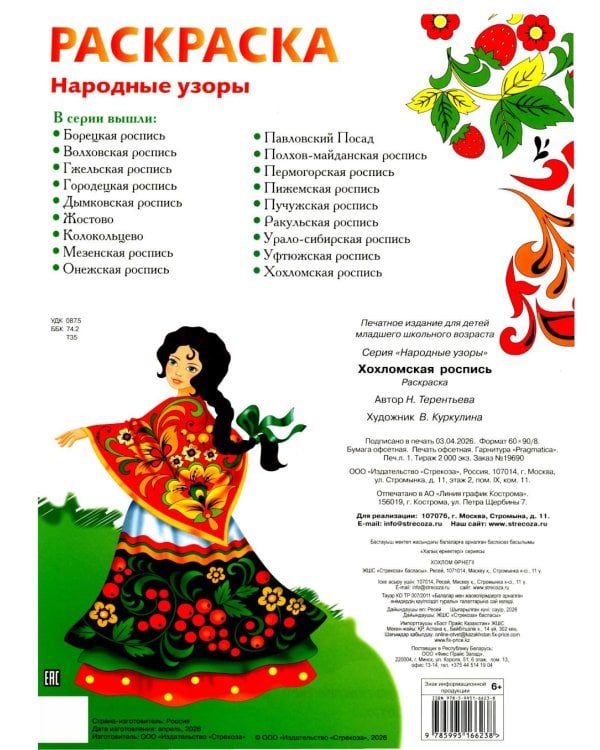 Дополнительное изображение книги «Хохломская роспись: раскраска»