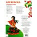 Дополнительное изображение книги «Хохломская роспись: раскраска»