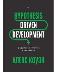 Hypothesis-Driven Development: продуктовые гипотезы в разработке