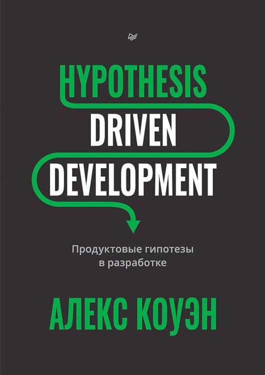 Библиотека программиста Hypothesis-Driven Development: продуктовые гипотезы в разработке