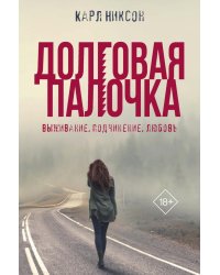 Долговая палочка