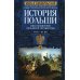 История Польши. В 2 т. Т. 2. Восстановление польского государства. XVIII-XX вв