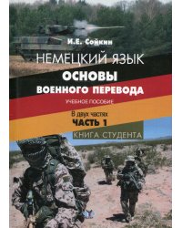 Немецкий язык. Основы военного перевода. Книга студента. В 2 ч. Ч. 1.: Учебное пособие