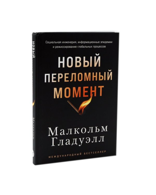 Переломный момент; Новый переломный момент (комплект их 2-х книг)