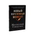 Переломный момент; Новый переломный момент (комплект их 2-х книг)