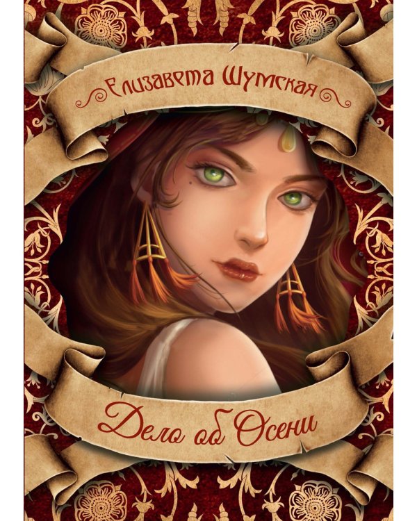 Дело об Осени