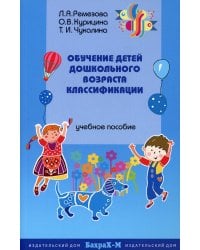 Обучение детей дошкольного возраста классификации: Учебное пособие