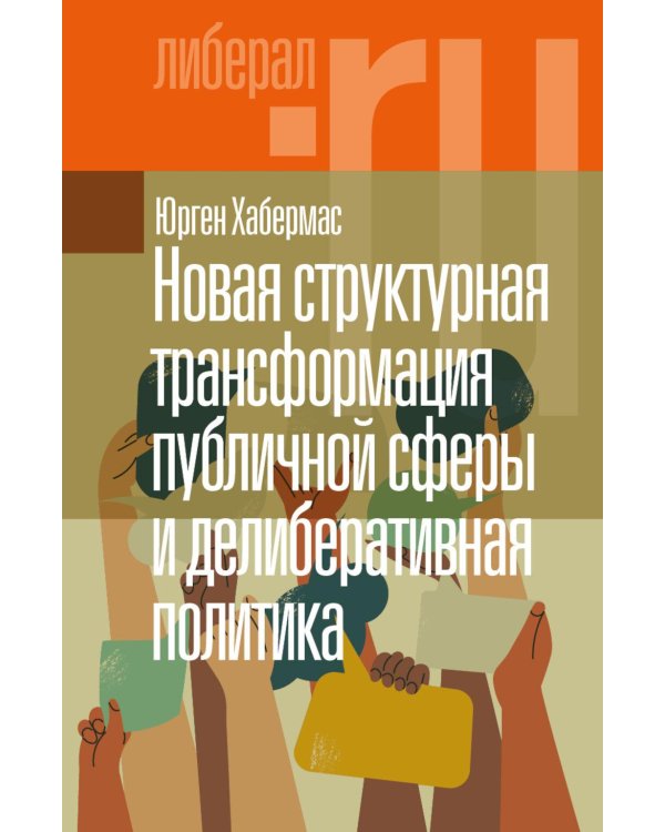 Новая структурная трансформация публичной сферы и делиберативная политика. 2-е изд