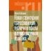 Либерал. RU Новая структурная трансформация публичной сферы и делиберативная политика. 2-е изд
